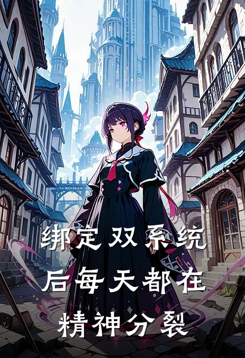 绑定双系统后每天都在精神分裂