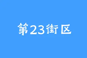 第23街区
