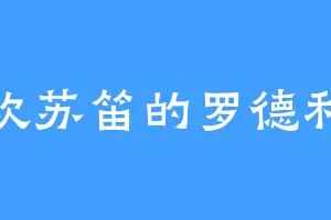 喜欢苏笛的罗德利斯