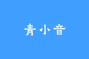 青小音