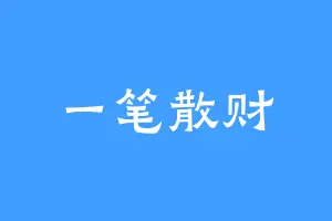一笔散财
