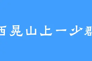 西晃山上一少群