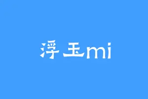 浮玉mi