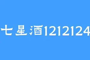 七星酒1212124