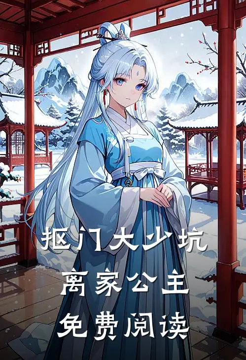 抠门大少坑离家公主免费阅读