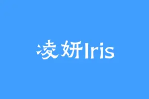 凌妍Iris