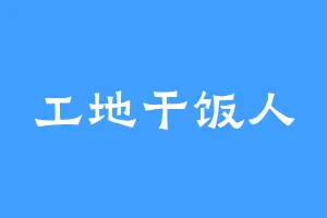 工地干饭人