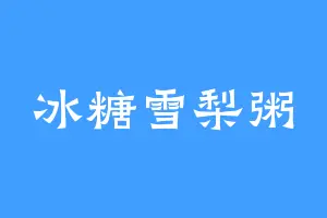 冰糖雪梨粥