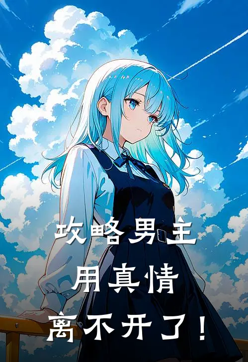 攻略男主用真情，离不开了！沈汐月温睿阳完整版在线阅读_沈汐月温睿阳完整版阅读