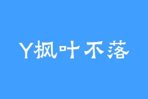 Y枫叶不落