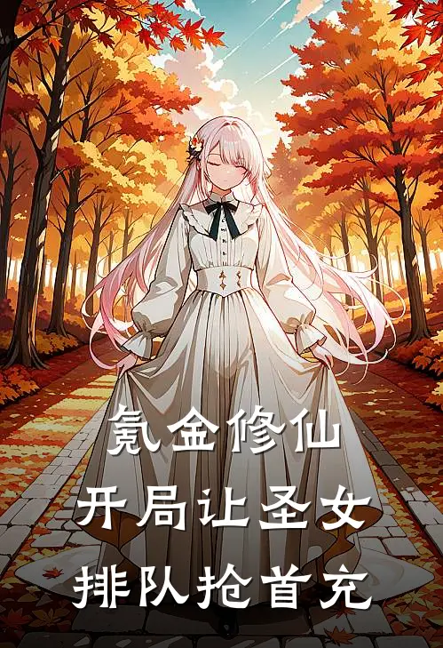 氪金修仙，开局让圣女排队抢首充