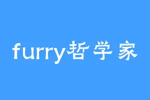 furry哲学家