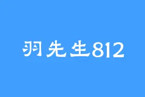 羽先生812