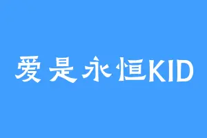爱是永恒KID