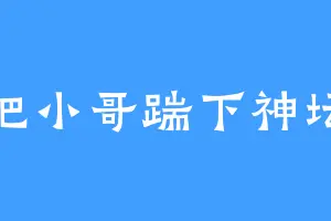 把小哥踹下神坛