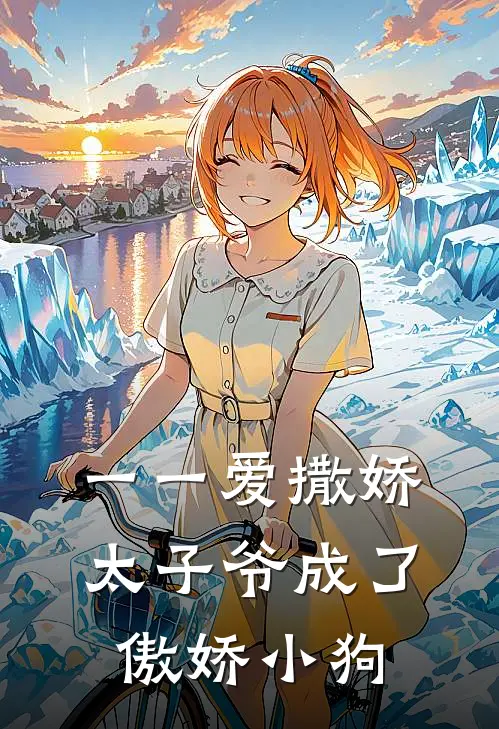 一一爱撒娇，太子爷成了傲娇小狗江若苡谢锦佑热门的网络小说_完整版小说一一爱撒娇，太子爷成了傲娇小狗(江若苡谢锦佑)