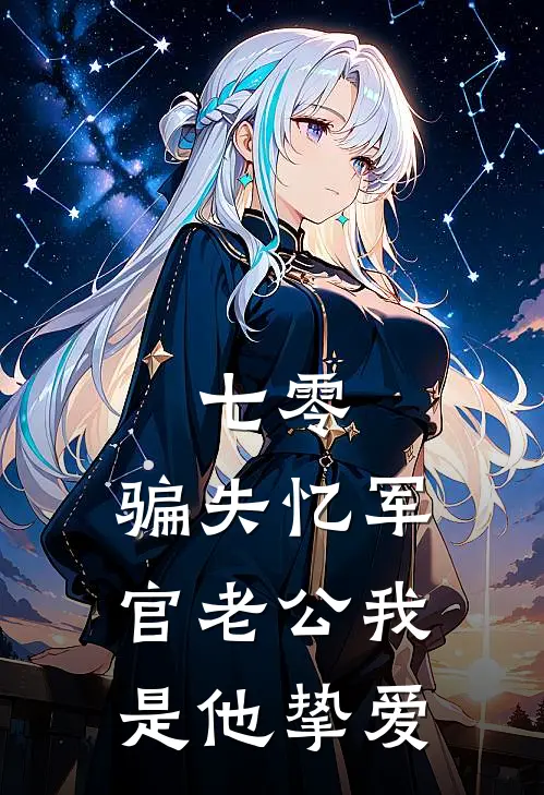 七零：骗失忆军官老公我是他挚爱(孟向远林佳意)热门小说大全_免费小说大全七零：骗失忆军官老公我是他挚爱孟向远林佳意