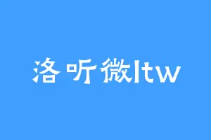 洛听微ltw