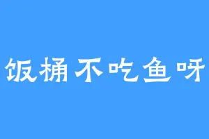 饭桶不吃鱼呀