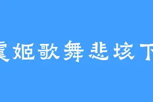 虞姬歌舞悲垓下1