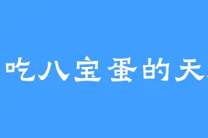 爱吃八宝蛋的天海