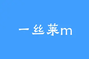一丝莱m