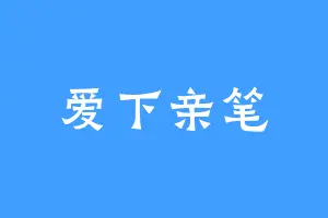 爱下亲笔