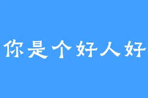 你是个好人好