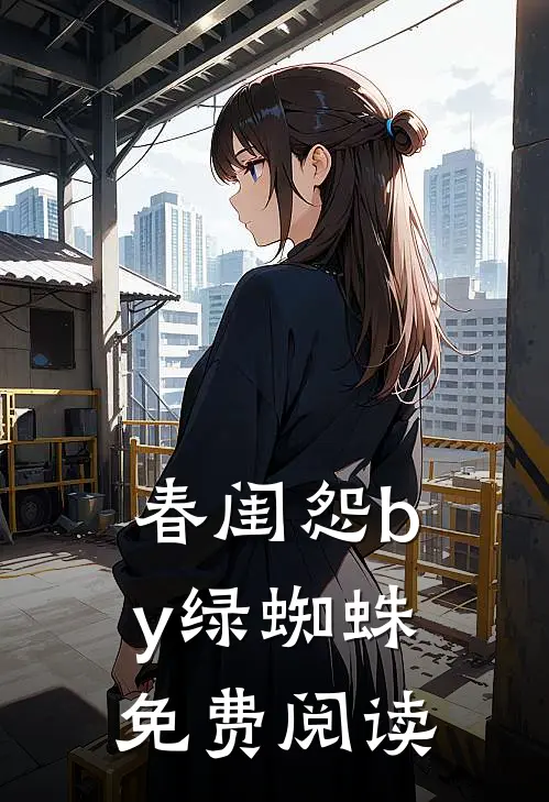 春闺怨by绿蜘蛛免费阅读