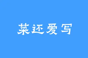 菜还爱写
