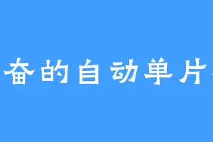 勤奋的自动单片机