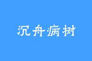 沉舟病树