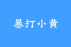 暴打小黄