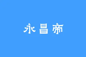 永昌帝