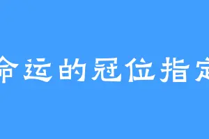 命运的冠位指定
