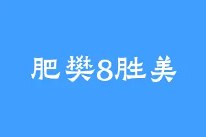肥樊8胜美