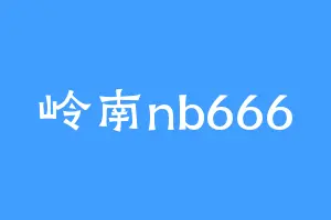岭南nb666