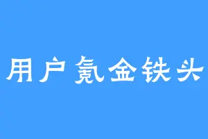 用户氪金铁头