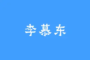 李慕东