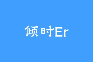 倾时Er