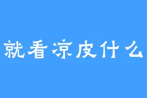 我就看凉皮什么样
