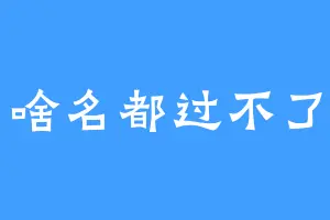 啥名都过不了