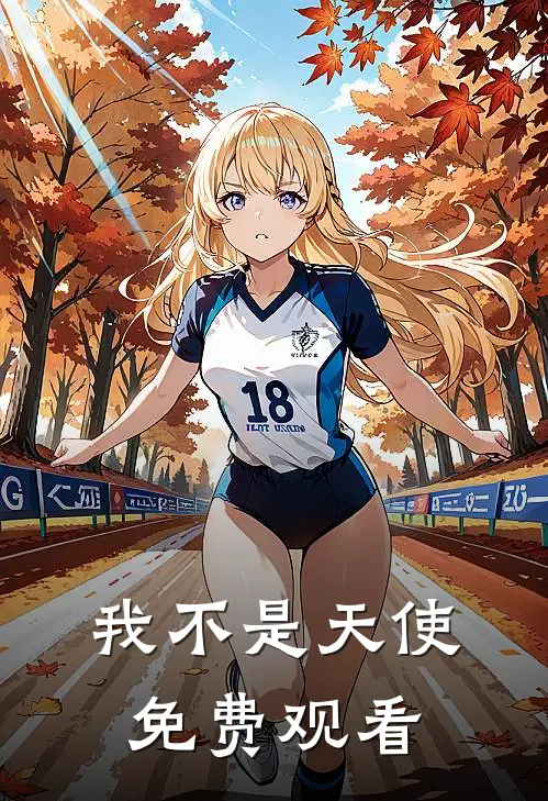 我不是天使免费观看