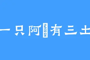 一只阿垚有三土