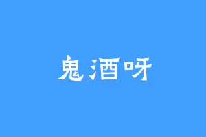 鬼酒呀