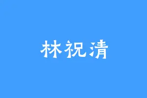 林祝清