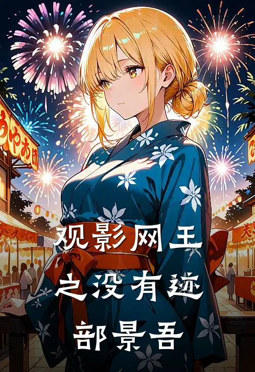 观影网王之没有迹部景吾