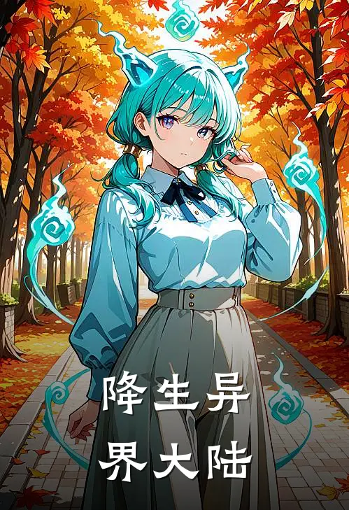 降生异界大陆(萧文王胖墩)在线阅读免费小说_最新章节列表降生异界大陆(萧文王胖墩)