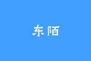 东陌