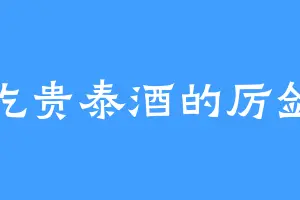 爱吃贵泰酒的厉剑鸣